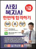 2021 사회복지사 1급 한번에 합격하기