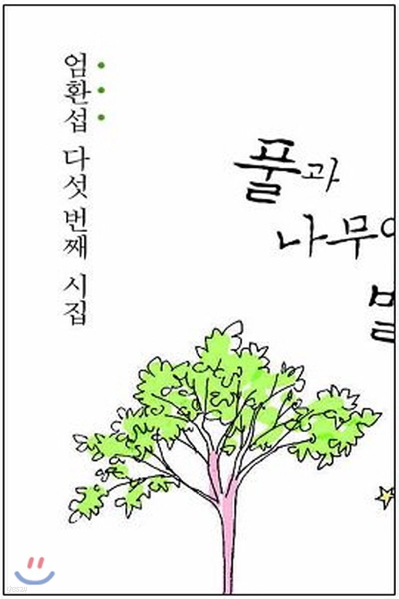 풀과 나무에서 별을 보며