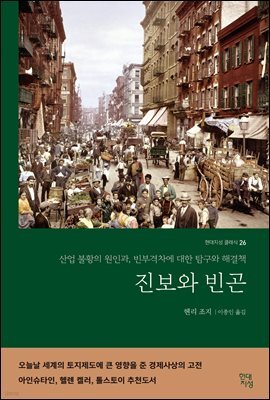 진보와 빈곤 (완역본)