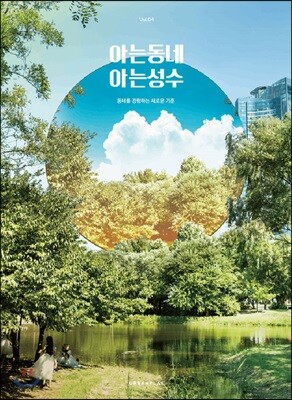 아는동네 아는성수