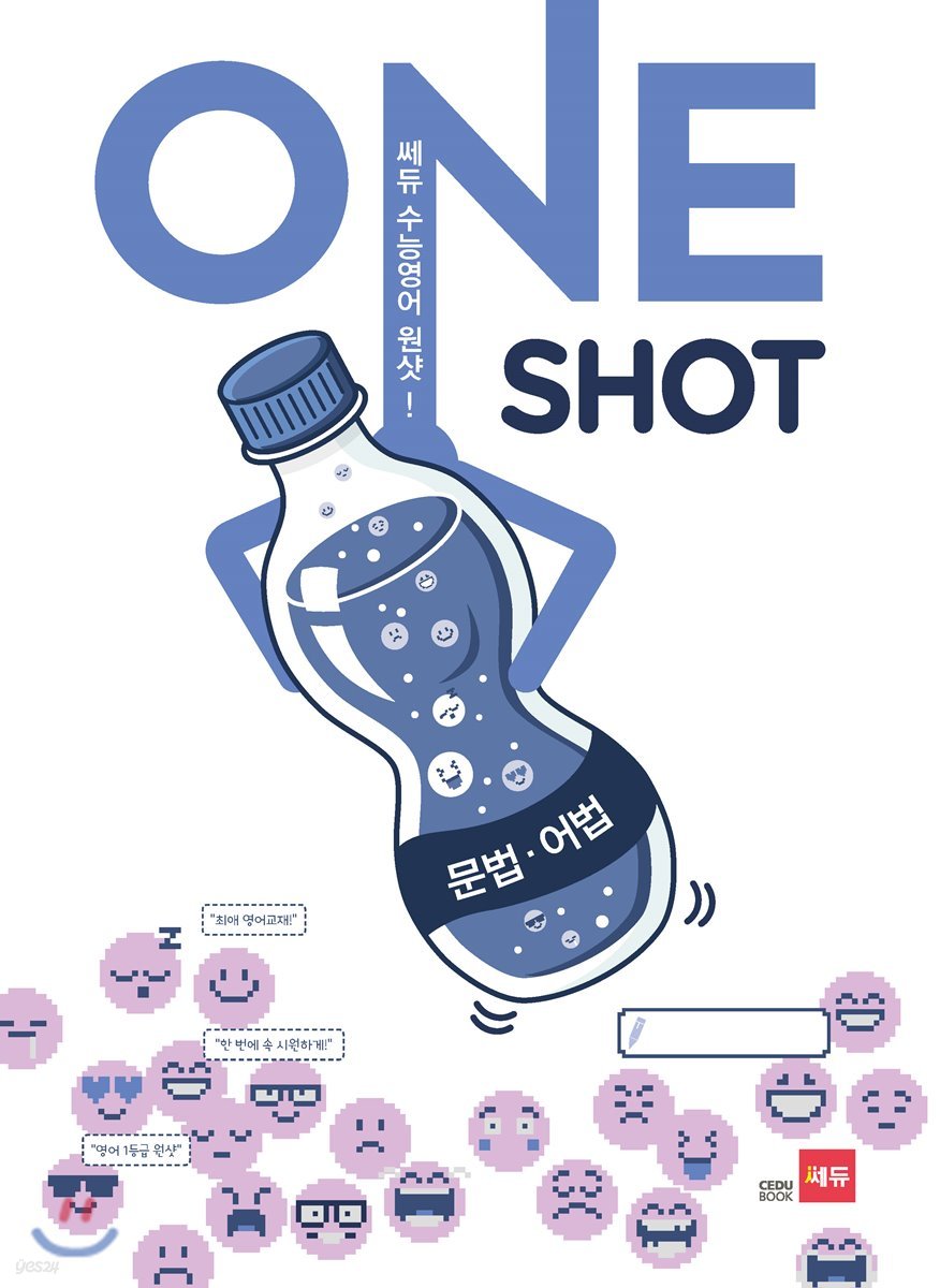 쎄듀 수능영어 원샷(ONE SHOT) 문법어법