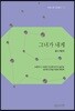 그녀가 내게