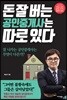 돈 잘 버는 공인중개사는 따로 있다