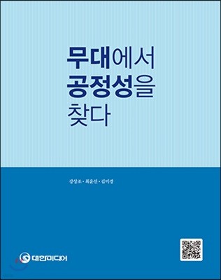 무대에서 공정성을 찾다