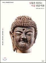 남들은 모르는 미술 전공 이론 2