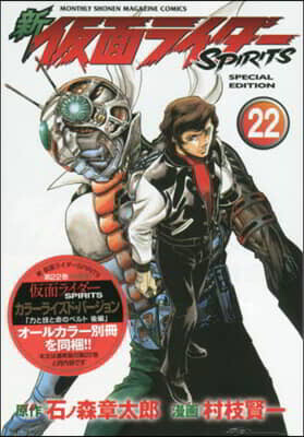 新 假面ライダ-SPIRITS 22 特裝版