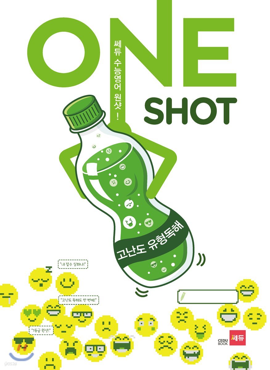 쎄듀 수능영어 원샷(ONE SHOT) 고난도 유형독해