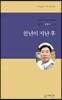 천년이 지난 후