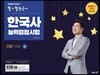 큰별쌤 최태성의 별★별 한국사 한국사능력검정시험 고급(1·2급) (상)