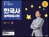 큰별쌤 최태성의 별★별 한국사 한국사능력검정시험 고급(1·2급) (하)