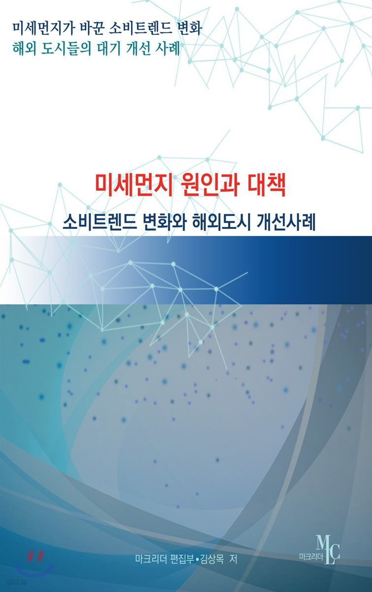 미세먼지 원인과 대책 소비트렌드 변화와 해외도시 개선사례