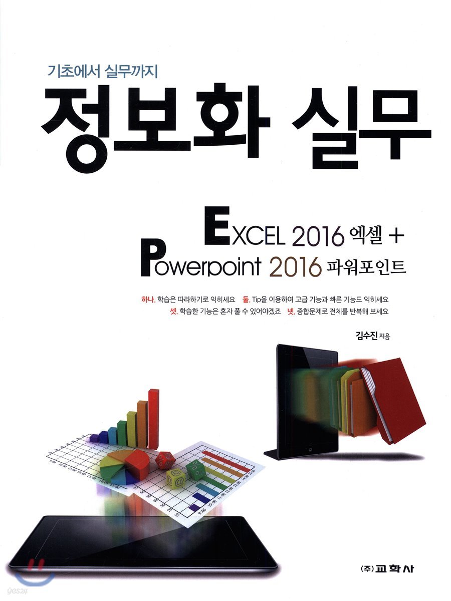 정보화 실무 EXCEL 2016 엑셀 + Powerpoint 2016 파워포인트