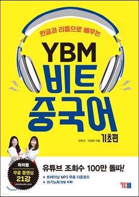 YBM 비트중국어