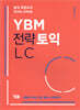 YBM 전략토익 LC