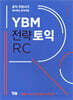 YBM 전략토익 RC