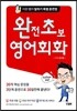 완전 초보 영어회화