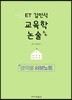 ET 김인식 교육학 논술 톡톡 영역별 서브노트