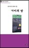 거미의 방