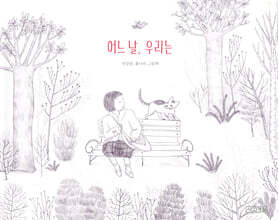 어느 날, 우리는