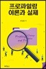 프로파일링 이론과 실제