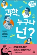 과학, 누구냐 넌?