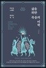 삶을 위한 죽음의 미학