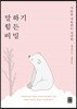 말하기 힘든 비밀