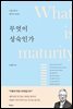 무엇이 성숙인가