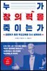 누가 창의력을 죽이는가
