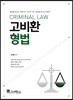 고비환 형법