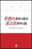 트랜스휴머니즘과 포스트휴머니즘