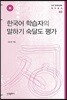 한국어 학습자의 말하기 숙달도 평가