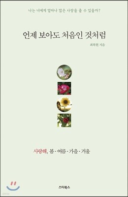언제 보아도 처음인 것처럼