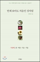 언제 보아도 처음인 것처럼