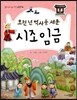 오천 년 역사를 세운 시조 임금