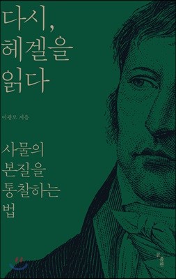 다시, 헤겔을 읽다