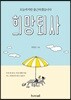 희망퇴사