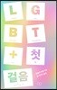 LGBT  첫걸음