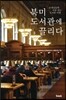 북미 도서관에 끌리다