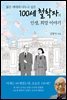 100세 철학자의 인생, 희망 이야기