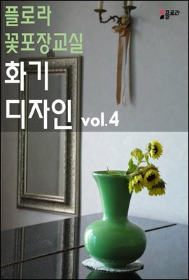 플로라꽃포장교실 화기디자인 vol.4