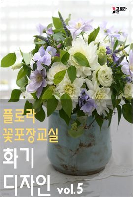 플로라꽃포장교실 화기디자인 vol.5