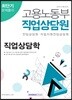 2019 고용노동부 직업상담원 직업상담학 최단기 문제풀이