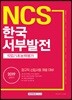 2019 NCS 한국서부발전 직업기초능력평가