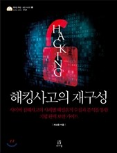 해킹사고의 재구성