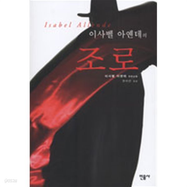 이사벨 아옌데의 조로 (영미소설)