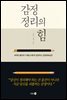 [대여] 감정 정리의 힘