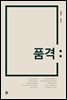 품격