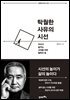 탁월한 사유의 시선(개정판)