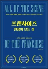 프랜차이즈 현장의 모든 것